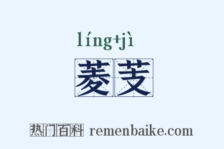菱芰是什么意思的图片
